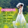 默言 - 梦中的新娘 (DJ版)