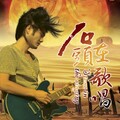 石寅 - 给我一个光明