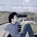 石寅 - 穷光蛋