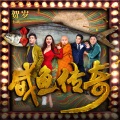 谢容儿 - 痴人做梦