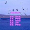 伊啦啦 - 鸿雁向北方 (伊啦啦 轻摇滚)