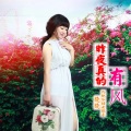 晓晓 - 昨夜真的有风