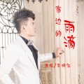 李明伍 - 窗边的雨滴