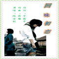 陈宝钦 - 回味初恋