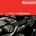 sotiria bellou - Ntermpenterissa