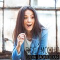 Елена Василевская - Всё можно