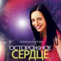 Полина Ростова - Осторожное сердце