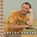Віктор Павлік - Теща