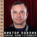 Віктор Павлік - Пісня про тебе