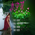 陈宝钦 - 水中花