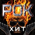 Перцем по сердцу - Ток