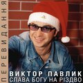 Віктор Павлік - Добрий вечір тобі