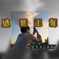 莫智钦 - 两个人的剧场