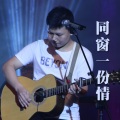 苏世洪 - 同窗一份情