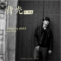 陈浩东、李心仪 - 背光的角落