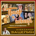 Александр Зацепин、Государственный Симфонический Оркестр Кинематографии СССР - Дорога к счастью