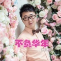 陈恒硕 - 不负华年