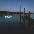 Souljust - Привык