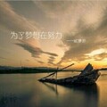 MC梦岩 - 为了梦想在努力