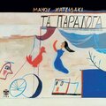 dionysis savvopoulos、Melina Mercouri - T' Alogo Tou Omer Vryoni