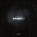 Fenix - Ой, пой