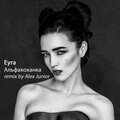 Eyra - Альфакоханка (Remix by Alex Junior)
