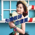 蓝梦儿 - 为情心碎也凄美