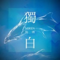 杨搏 - 独白