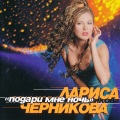 Лариса Черникова - Мой танец - любовь