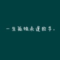 代领 - 一生孤独未逢敌手