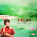 春风得意、高音敏子 - 多情江南