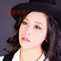 林黛薇 - 恋爱有罪