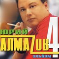 Jurij Almazov - Poezda