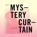 Mystery Curtain、박경환 - 항상 당신 곁에 (总是在你身边)