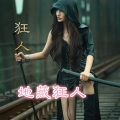 地藏狂人 - 地藏狂人这名号