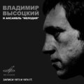 Владимир Высоцкий、Инструментальный ансамбль 