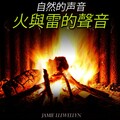 Llewellyn - 輕鬆的音樂與海的聲音