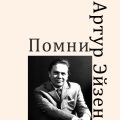 Артур Эйзен - Помни