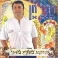 רובי חן - יאלה רנו יאסוביין