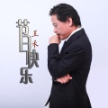 王禾 - 节日快乐