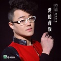 尚文祁 - 爱的背叛 (DJ版)