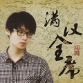 江潮、韩韩 - 满汉全席