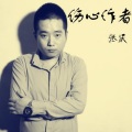 张跃 - 伤心作者 (清晰版)