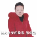 张海娟 - 请到康友四季来