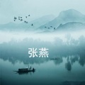 张燕 - 吉祥如斯