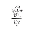 孙胜妍 - 너의 목소리가 들려