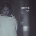 莉缘 - 你的丘比特