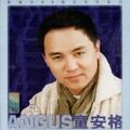 童安格 - 爱与哀愁