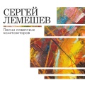 Сергей Лемешев - Родина