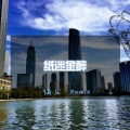 绪尘 - 与光同尘